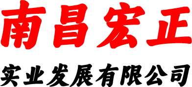 南昌宏正实业有限公司
